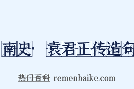 南史·袁君正传造句是什么意思的图片